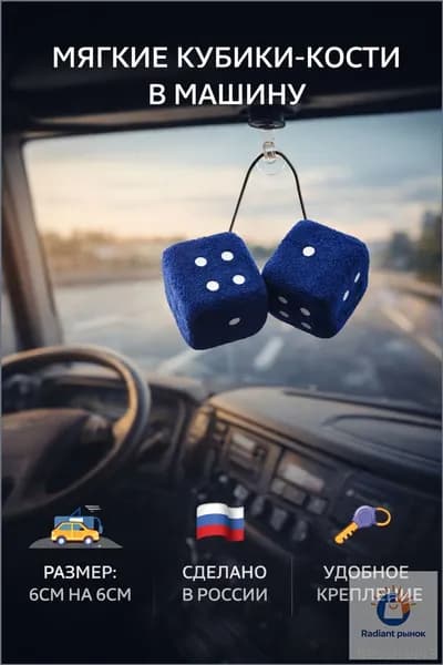 Вымпел автомобильный, мягкие кубики-игральные кости на присосках для лобового стекла автомобиля, 6x6 см
