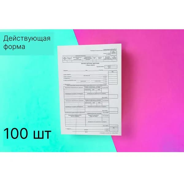 Личная карточка работника,Форма №Т-2,утв.постановл.Госкомстата РФ от 05.01.2004 №1, 100 шт