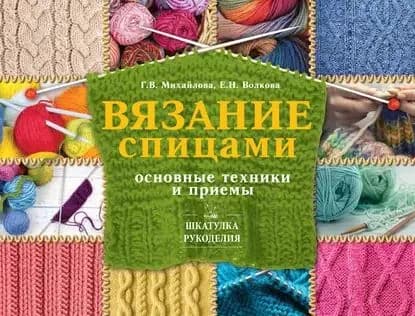 Вязание спицами. Основные техники и приемы | Волкова Елена, Михайлова Татьяна | Электронная книга