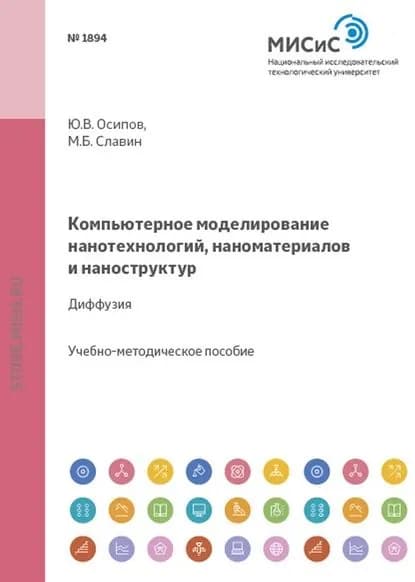 Компьютерное моделирование нанотехнологий, наноматериалов и наноструктур. Диффузия | Юрий Осипов, Михаил Славин | Электронная книга