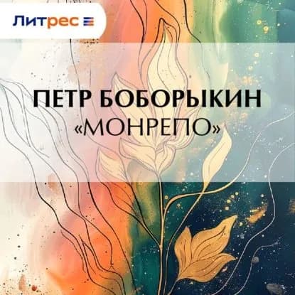Монрепо | Боборыкин Петр Дмитриевич | Электронная аудиокнига