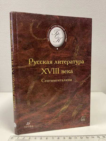 Русская литература XVIIIв. Сентиментализм