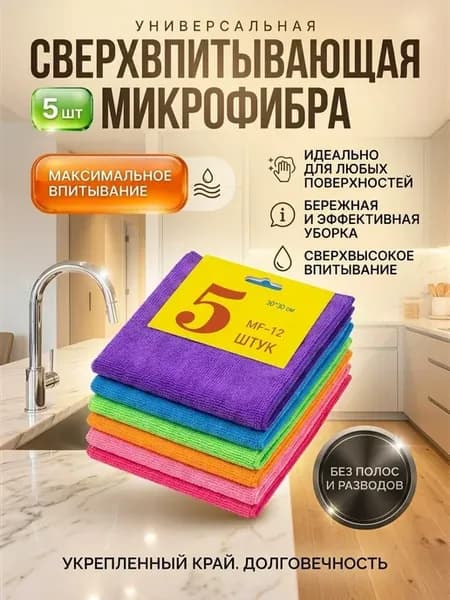 Многоцелевой набор микрофибры (5 шт, 30х30 см)