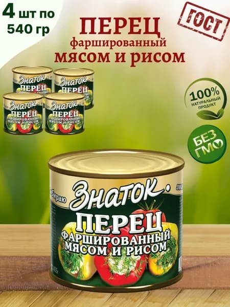 Перец фаршированный мясом и рисом, 4 шт по 540 г