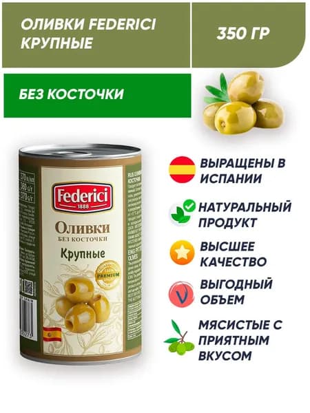 Оливки без косточек крупные классические Federici 350 г