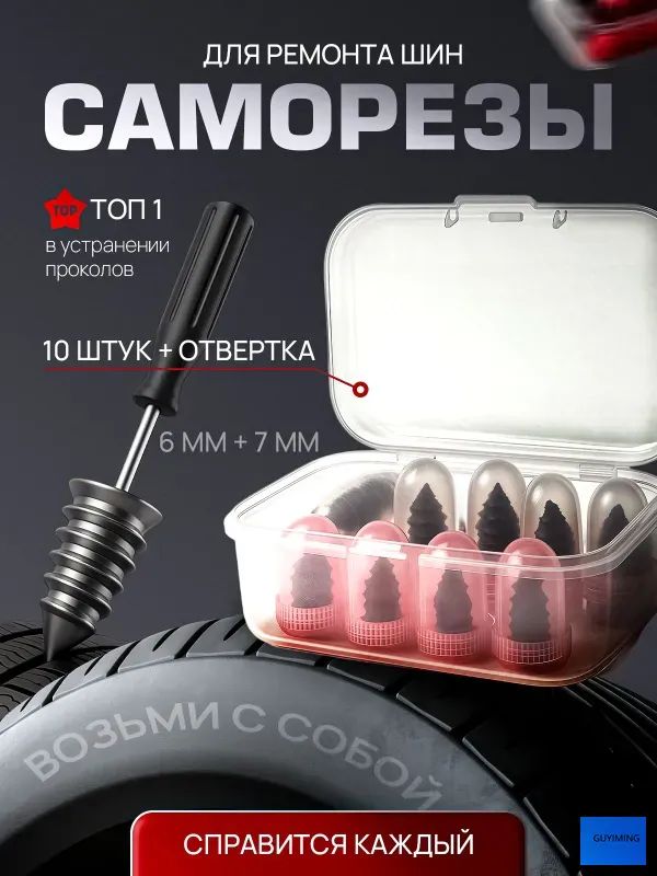 Набор для ремонта шин, 12 шт.