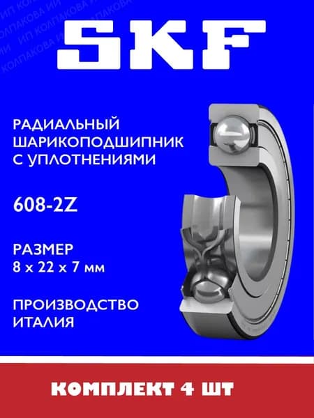 Подшипник 608 2Z 8х22х7 мм, SKF Италия, 4 шт