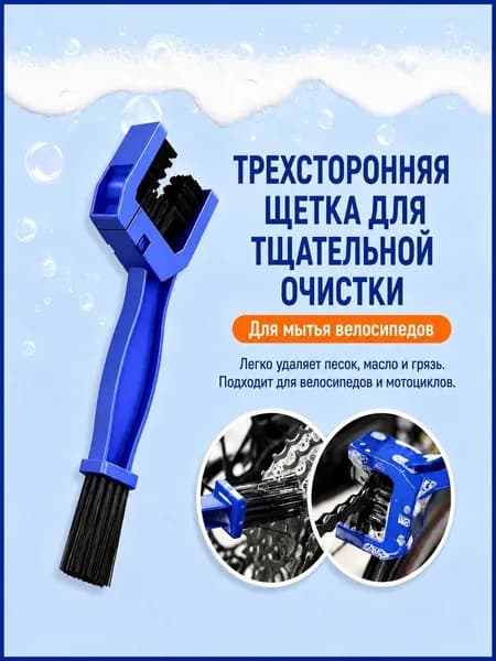 Мойка цепи