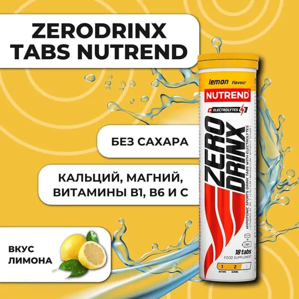 Напиток Зеродринк/ZERODRINX TABS Nutrend 18 таблеток шипучих, Лимон