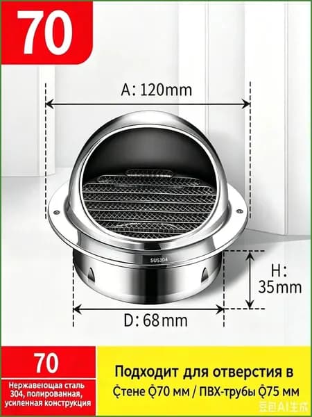 Выход вентиляционный стенной 70mm с в наружный металлический с решеткой и сеткой , 304 нержавеющей стали