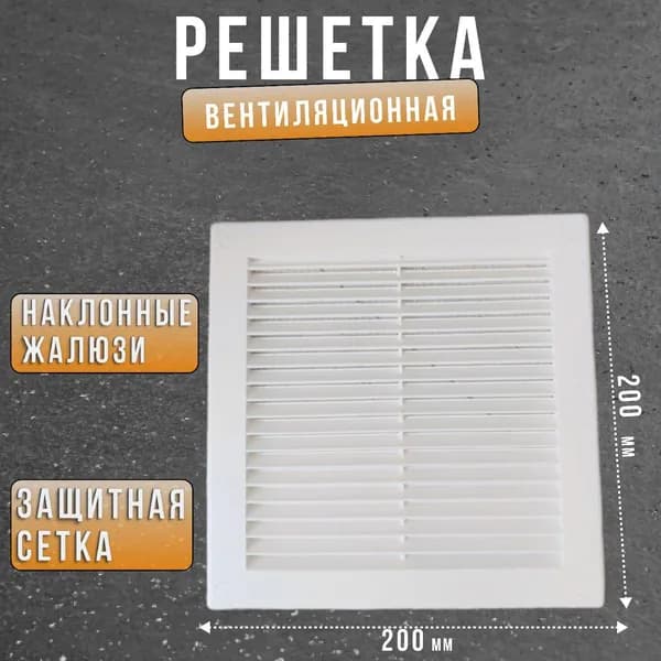 Вентиляционная решетка РОСТО ПЛАСТ в рамке с сеткой 200х200 белая, пластик,не разъемная