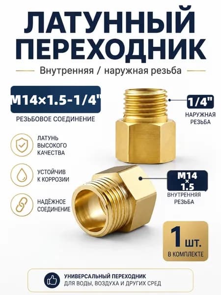 Переходник с внутренней резьбы M14x1,5" на наружную 1/4" для импортных газовых баллонов и редукторов, латунь ,1 шт