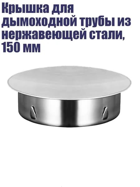 Крышка для дымоходной трубы из нержавеющей стали, 150 мм