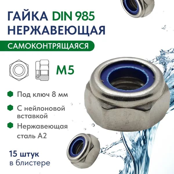 Гайка самоконтрящаяся M5 нержавеющая сталь A2 DIN 985, блистер 15 шт .