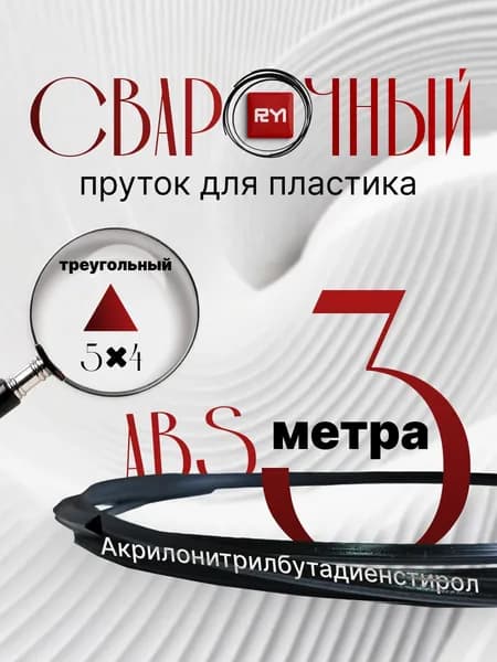 Пруток для сварки пластика треугольный 5*4мм (АБС) 3 метра.