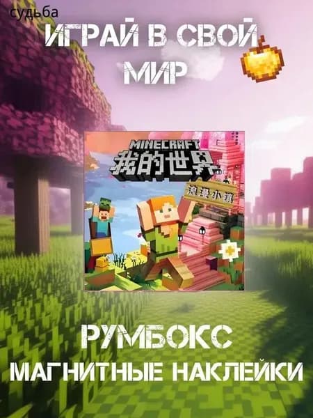 Магнитный румбокс по мотивам МайнКрафт, набор антистресс игра