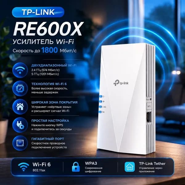 TP-Link RE600X усилитель Wi-Fi со скоростью 1800 Мбит/с