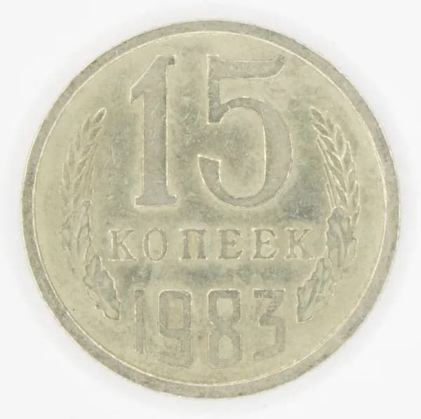 Монета номиналом 15 копеек. VF. СССР, 1983 год.