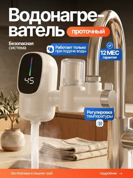 Водонагреватель проточный кран электрический с фильтром