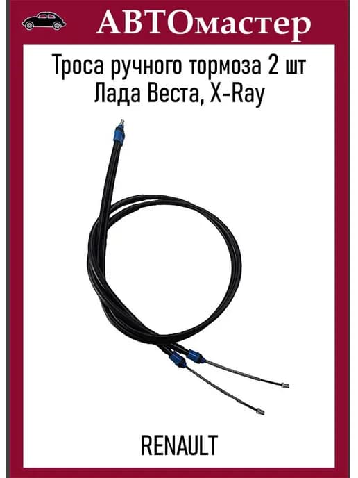 Трос ручного тормоза 2180, X-Ray пара