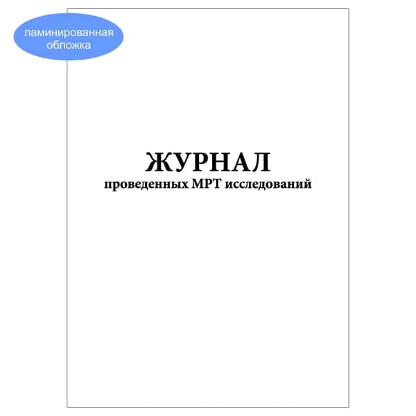 Комплект (1 шт.), Журнал проведенных МРТ исследований (10 лист, полистовая нумерация, ламинация обложки)