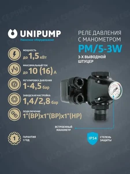 Реле давления с манометром РМ 5-3W