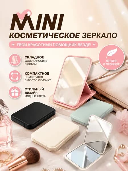 Зеркало гримерное, 7 см х 10.5 см, 1 шт
