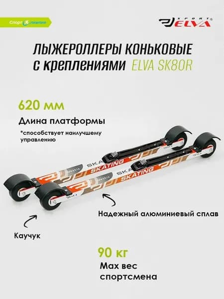 Лыжероллеры коньковые ELVA SK80R c креплениями ELVA NNN