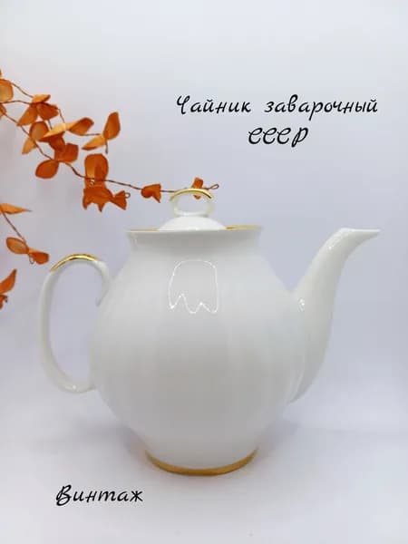 Чайник заварочный Белый лебедь винтажный, фарфор, СССР