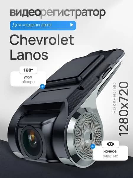 Видеорегистратор для Chevrolet Lanos (Шевроле Ланос) / Регистратор автомобильный c ADAS (АДАС) для магнитол на Андроид, 1280x720, угол обзора 160, ночной режим, USB подключение