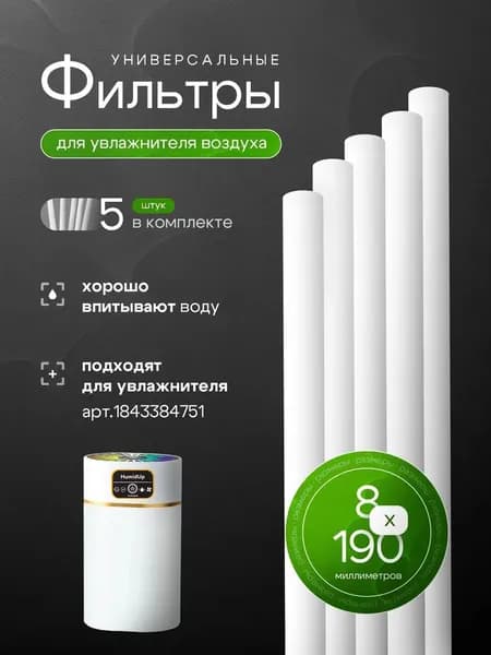 Набор фильтров для увлажнителя 200 мм 10 шт Умягчение воды Антибактериальный