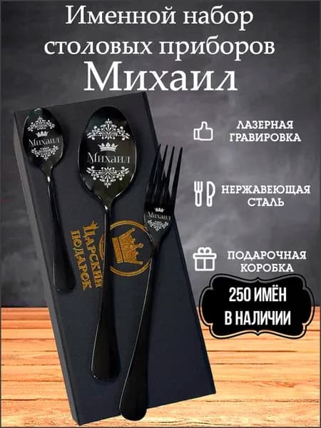 Столовые приборы "Михаил"
