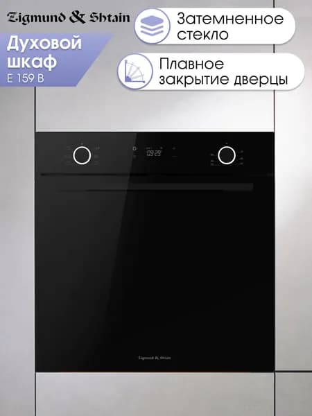 Духовой шкаф Zigmund & Shtain E 159 B встраиваемый 60 см / черный, 72 л, 6 режимов, гриль, конвекция, электронное управление, класс А Уцененный товар