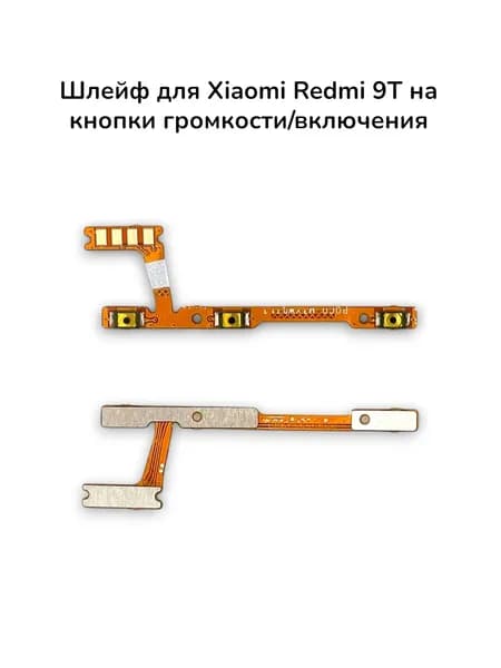 Шлейф для Xiaomi Redmi 9T на кнопки громкости/включения