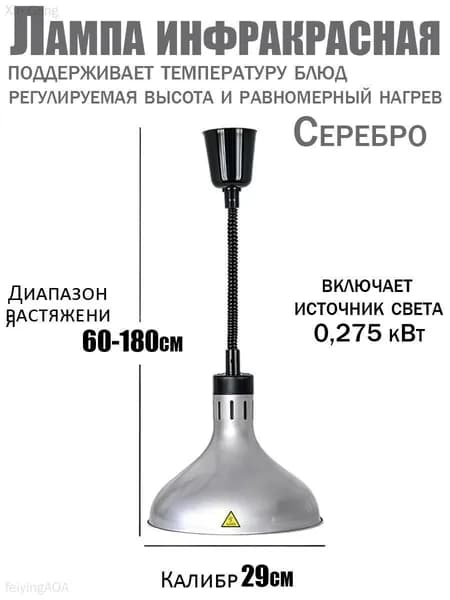 Инфракрасная лампа для подогрева блюд 275 Вт недорогая, подвесная, с регулировкой по высоте, для кафе, столовой и дома