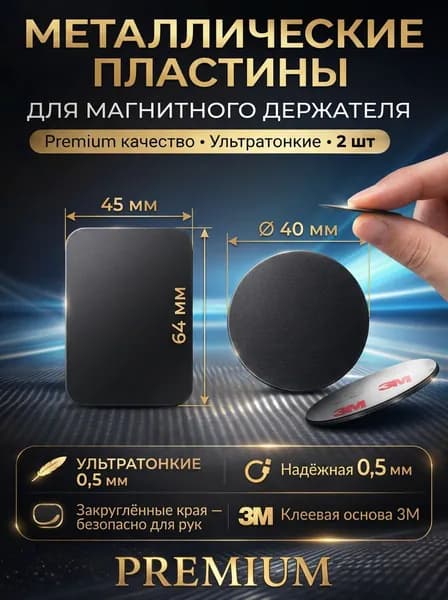 Металлические пластины, для магнитных держателей телефона и смартфона 2 шт.