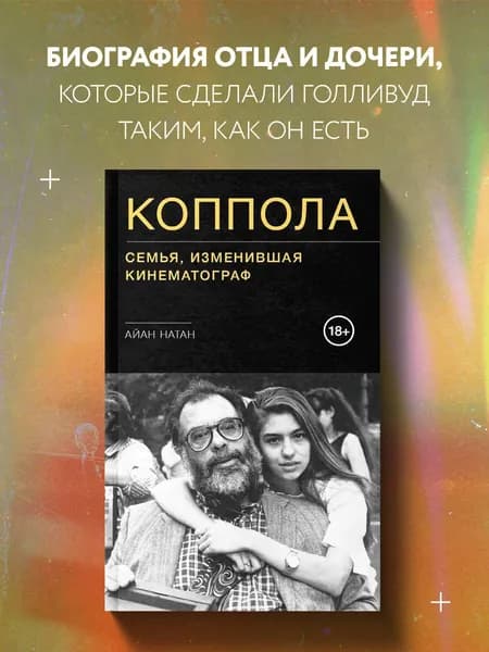 Коппола. Семья, изменившая кинематограф | Натан Айан
