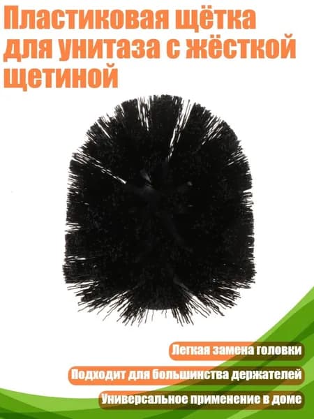 Пластиковая щётка для унитаза с жёсткой щетиной, Черный