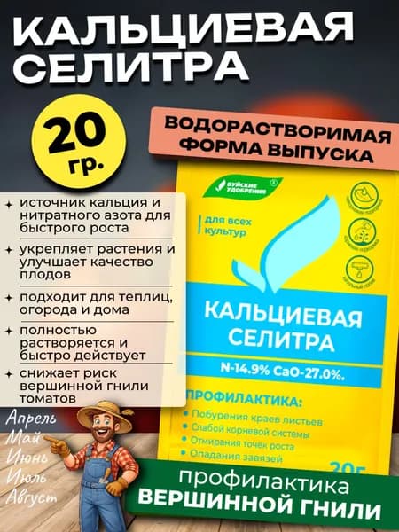 Кальциевая селитра, 20 гр.