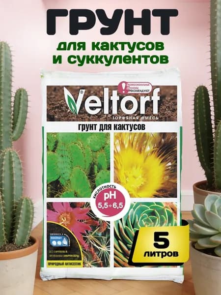 Грунт для СУККУЛЕНТОВ, для КАКТУСОВ, земля для адениума и сансевиерии, денежного дерева и алоэ, толстянки и Декабриста, каланхоэ и калатеи, литопсов и крассулы ВЕЛТОРФ 5 л.