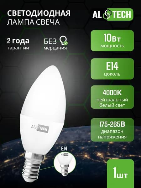 Лампочка светодиодная E14 10 вт / аналог 80 Вт, C35 свеча нейтральный белый свет 4000К , ALTECH 1 шт