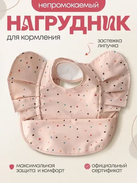 нагрудник для кормления