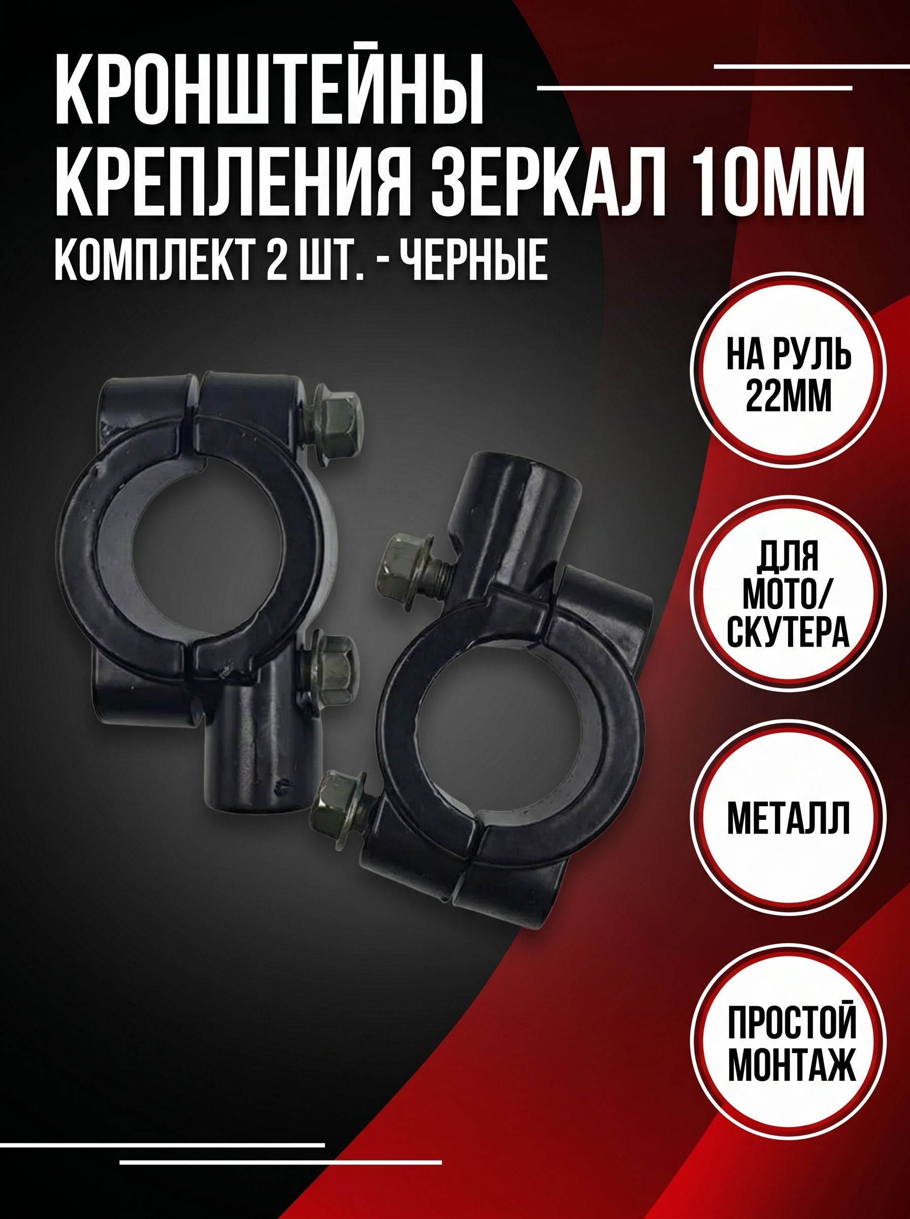 Кронштейн крепления зеркал 10мм на руль мотоцикла, скутера, питбайка (2шт.) Черные
