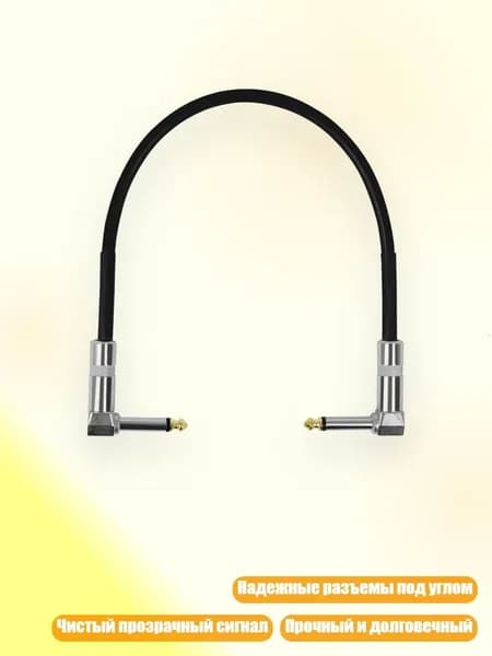 Кабель для эффектов гитары, разъем 6.35, экранированный, - 30cm