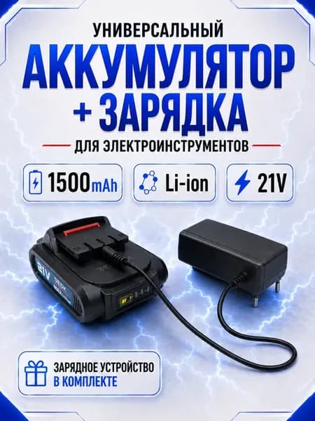 Аккумулятор для шуруповерта с зарядкой Li-Ion 1500 mAh, 21V