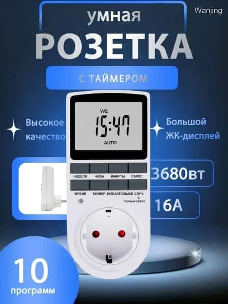 Программируемая розетка с таймером на 10 программ для автоматического включения и выключения электроприборов