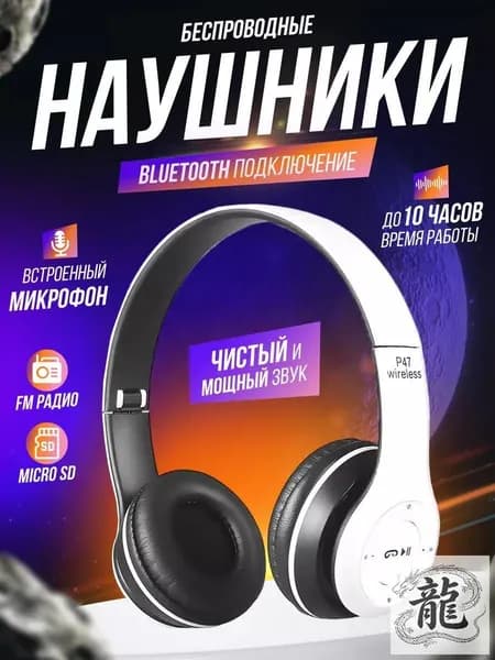 Наушники беспроводные с микрофоном, Bluetooth, microUSB, белый