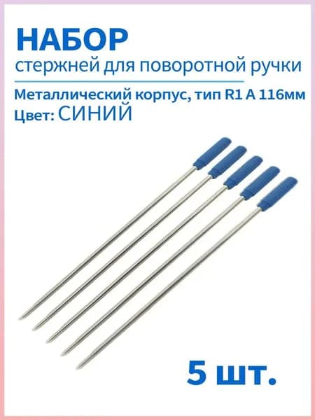 Стержни синие тип R1 A 116мм, CROSS для шариковых ручек с поворотным механизмом, набор 5 шт.