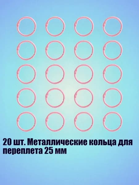20 шт. Металлические кольца для переплета 25 мм, Розовый - Внутренний 25 мм
