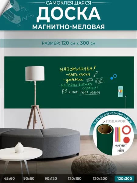 Доска магнитно-меловая на стену для офиса и дома зеленая, матовая, самоклеящаяся пленка, 120х300